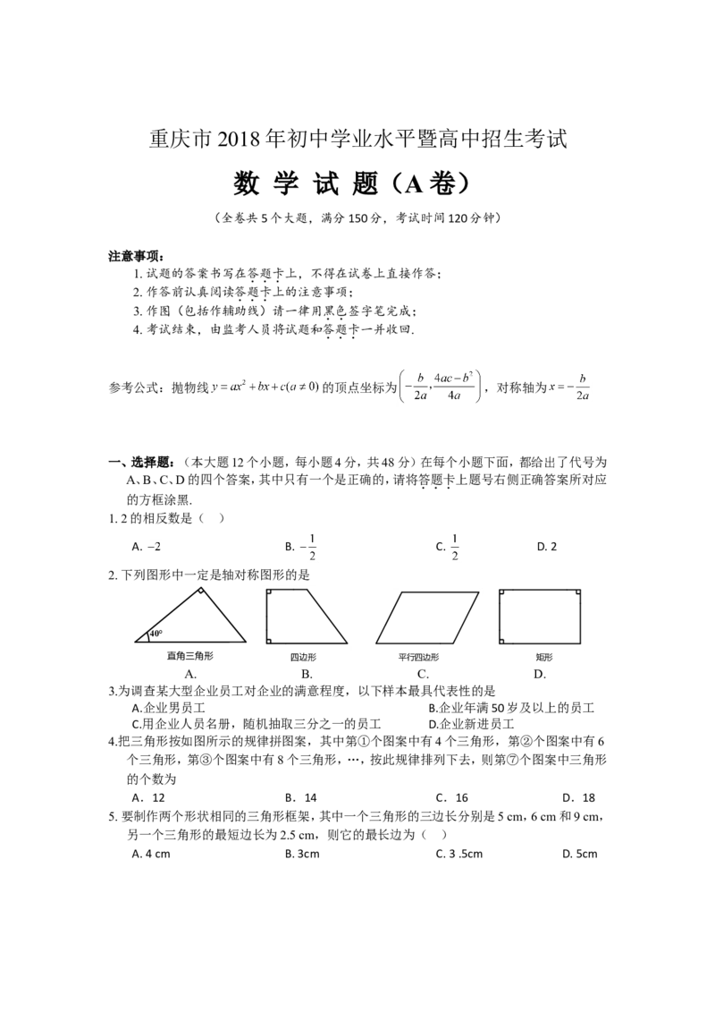 2018年重庆市中考数学试卷(A卷)及答案_中考真题_2.数学中考真题2015-2024年_地区卷_重庆中考数学08-22
