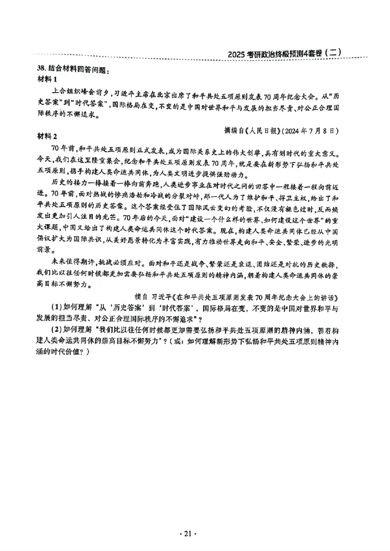 25肖秀荣四套卷试题+解析(完整版)_2026考公资料_（49）政治理论合集_政治理论合集_2025考研政治pdf（笔记）_25肖秀荣《4套卷》(完整版）