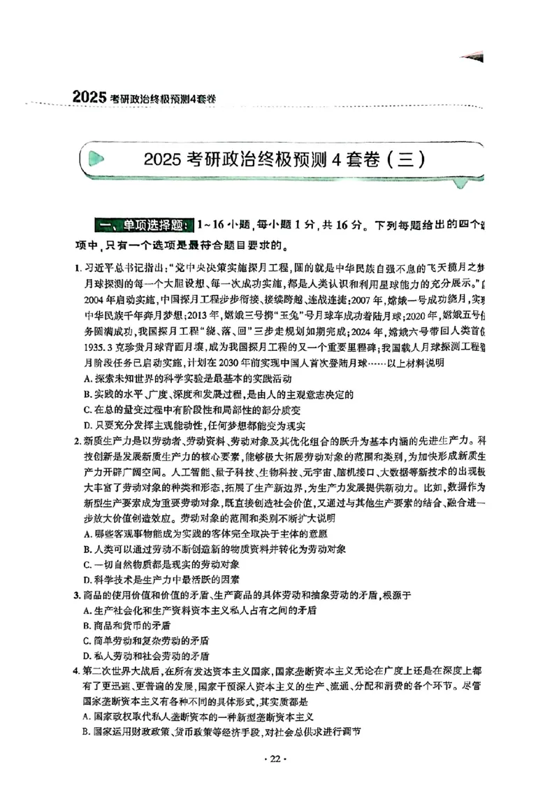25肖秀荣四套卷试题+解析(完整版)_2026考公资料_（49）政治理论合集_政治理论合集_2025考研政治pdf（笔记）_25肖秀荣《4套卷》(完整版）