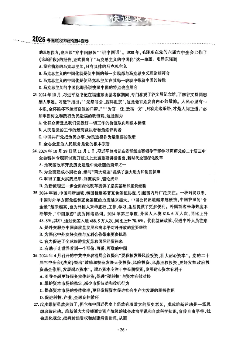 25肖秀荣四套卷试题+解析(完整版)_2026考公资料_（49）政治理论合集_政治理论合集_2025考研政治pdf（笔记）_25肖秀荣《4套卷》(完整版）