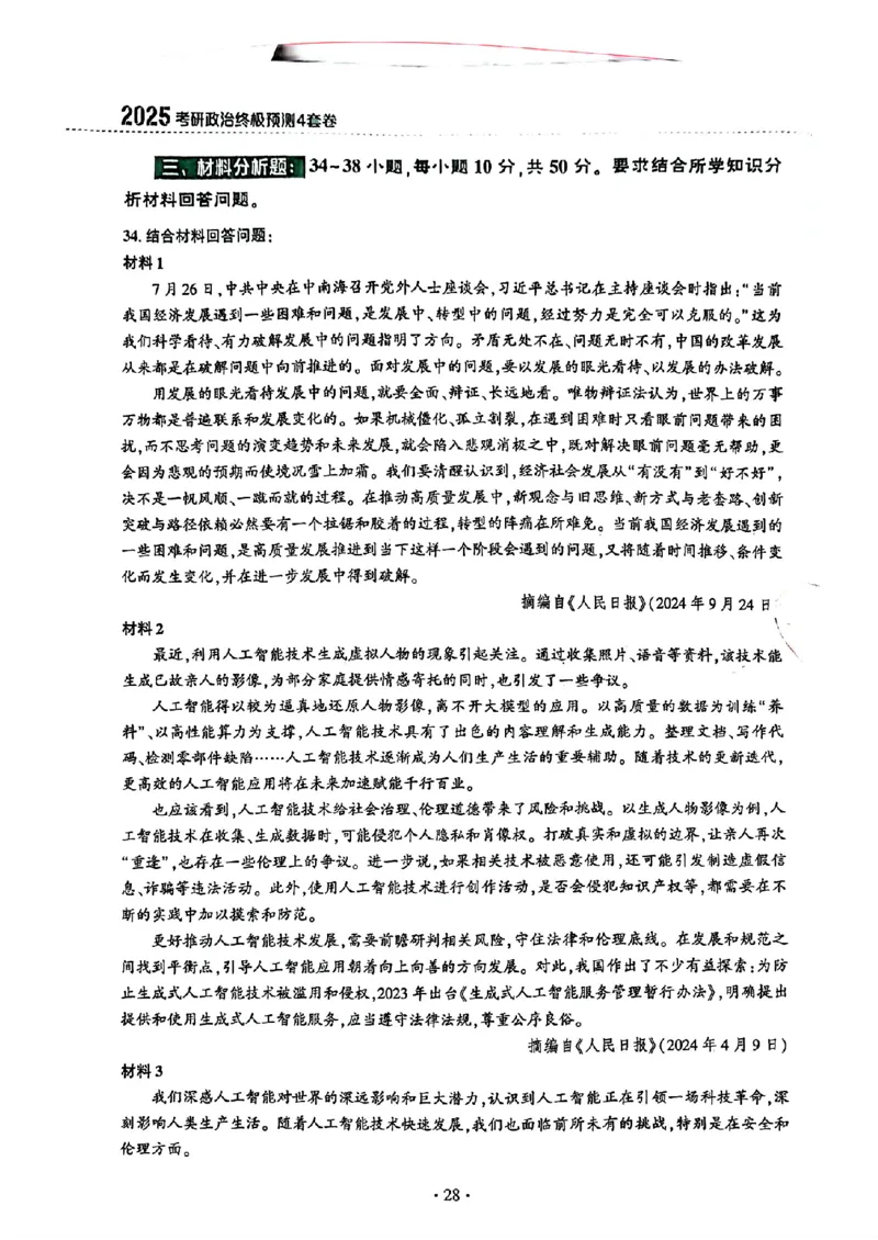 25肖秀荣四套卷试题+解析(完整版)_2026考公资料_（49）政治理论合集_政治理论合集_2025考研政治pdf（笔记）_25肖秀荣《4套卷》(完整版）