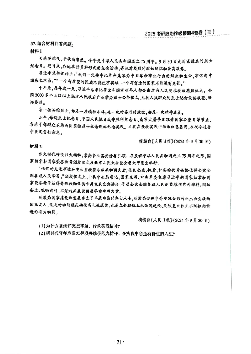 25肖秀荣四套卷试题+解析(完整版)_2026考公资料_（49）政治理论合集_政治理论合集_2025考研政治pdf（笔记）_25肖秀荣《4套卷》(完整版）