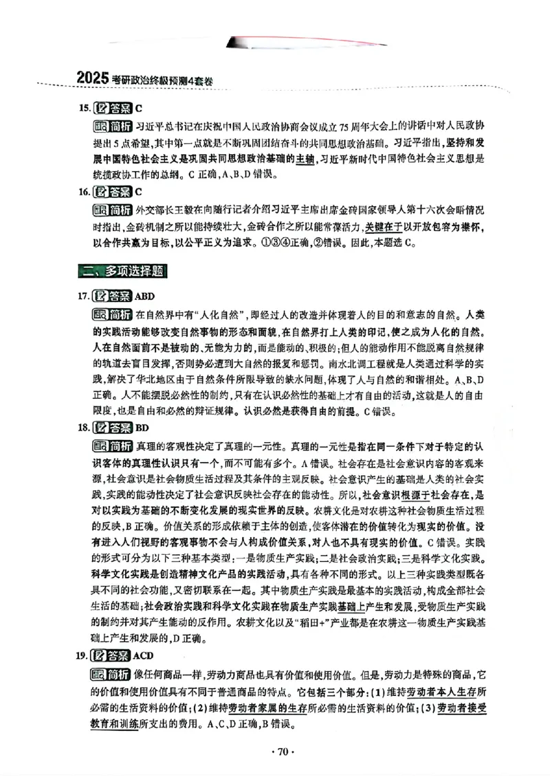 25肖秀荣四套卷试题+解析(完整版)_2026考公资料_（49）政治理论合集_政治理论合集_2025考研政治pdf（笔记）_25肖秀荣《4套卷》(完整版）