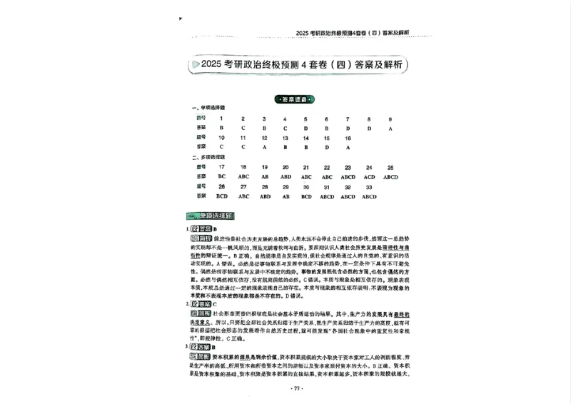 25肖秀荣四套卷试题+解析(完整版)_2026考公资料_（49）政治理论合集_政治理论合集_2025考研政治pdf（笔记）_25肖秀荣《4套卷》(完整版）
