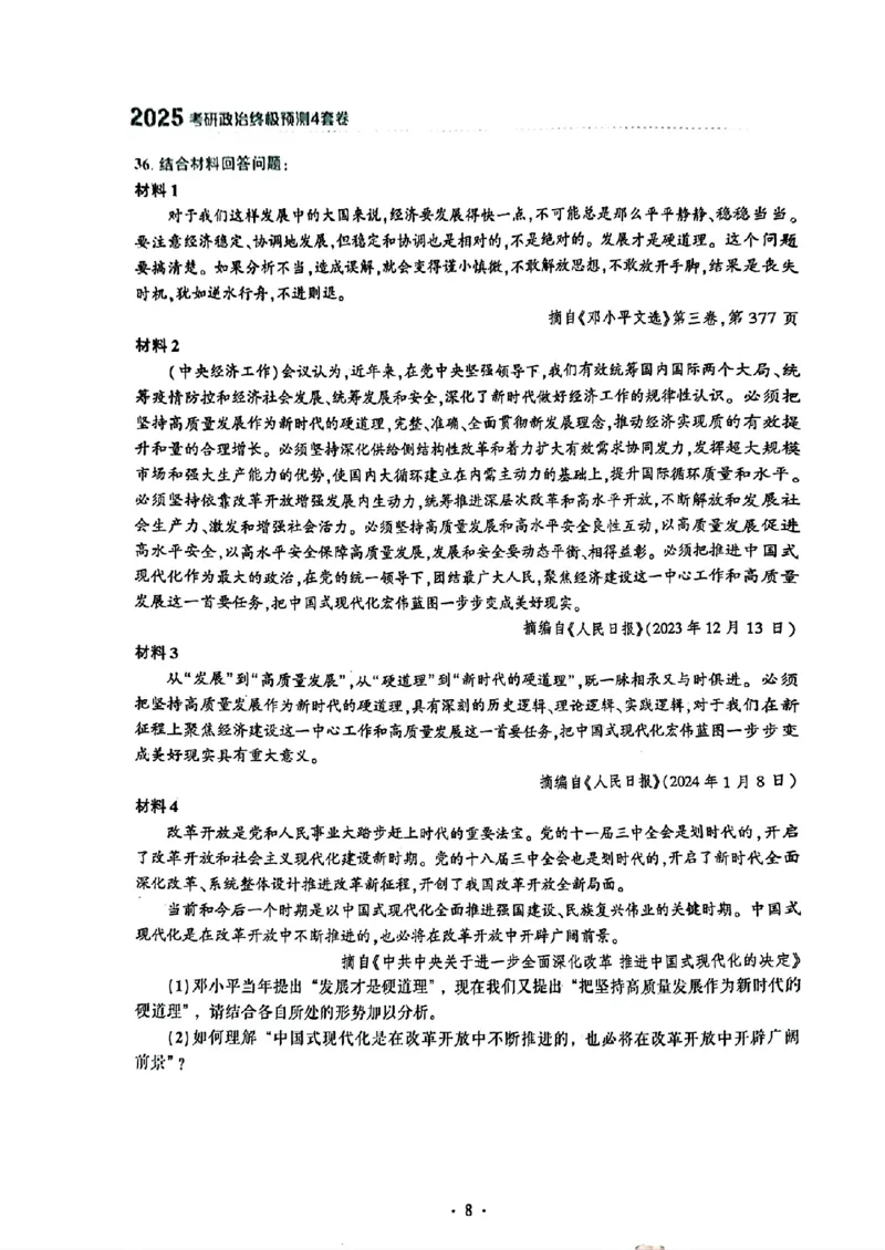 25肖秀荣四套卷试题+解析(完整版)_2026考公资料_（49）政治理论合集_政治理论合集_2025考研政治pdf（笔记）_25肖秀荣《4套卷》(完整版）