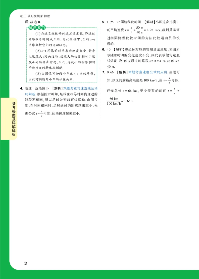 第3天详解详析_2026万唯系列预习复习_2025版《万唯初中预习视频课》789年级上册多版本_2025版万唯初二预习视频课物理人教版上册_视频_第3天_答案详解详析_第3天运动的快慢