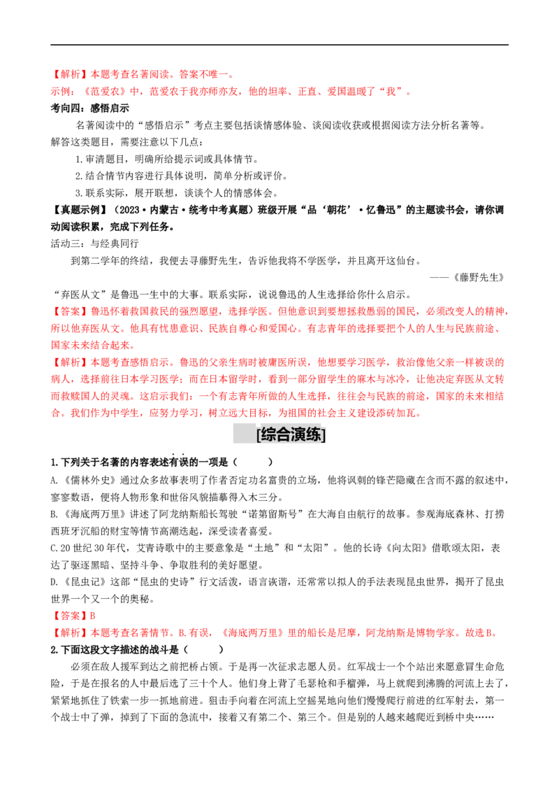 考点17名著阅读（重难讲义）（解析版）_120中考语文全套复习_中考语文复习总复习_一轮复习资料_完2024年中考语文一轮复习讲义练习（全国通用）_第二部分：帮阅读