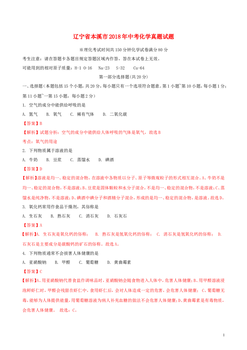 2018年辽宁省本溪市中考化学真题试题（含解析）_中考真题_5.化学中考真题2015-2024年_地区卷_辽宁化学_辽宁化学_本溪化学15-22