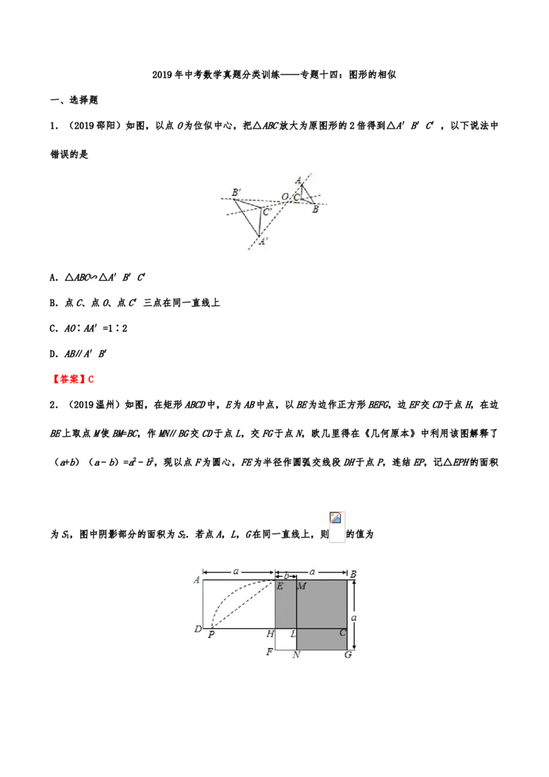 2019年中考数学真题分类训练&mdash;&mdash;专题十四：图形的相似(解析版）_中考真题_2.数学中考真题2015-2024年_2019年全国中考数学206份_2019年中考数学真题分类训练