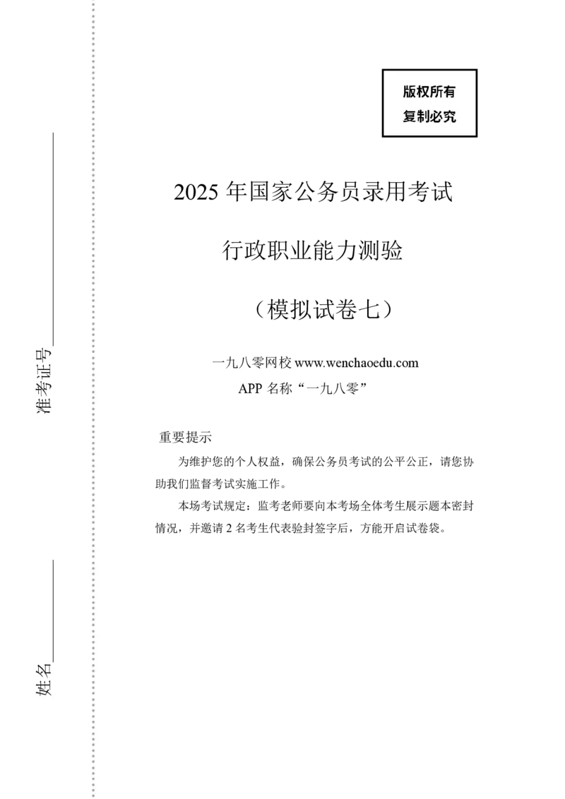 第7套（2025年国考行测模拟卷）&mdash;&mdash;文超教育_2026考公资料_（08）刘文超&威猛公考（阿里木江）_2025合集_最新2025年国考疯魔班刘文超&威猛公考⭐⭐⭐_讲义_1.行测模拟卷