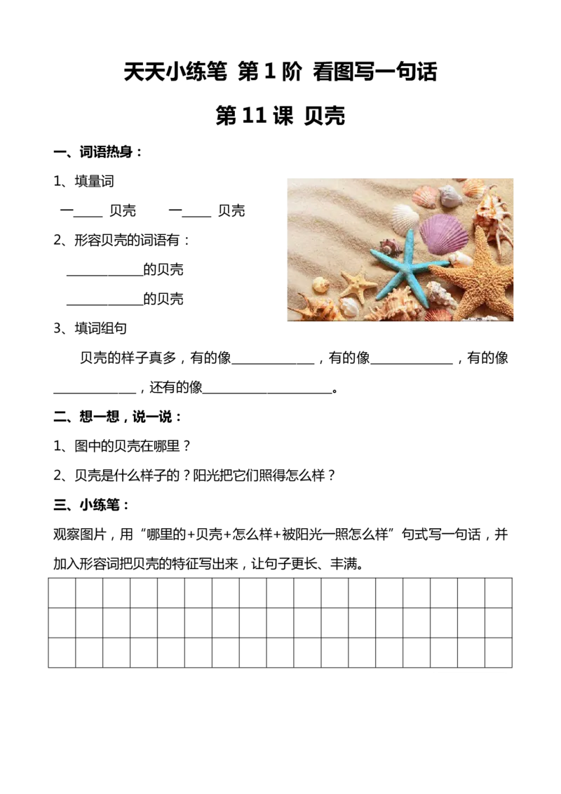 天天小练笔看图写话100篇_二年级上下册资料_小学二年级学习资料-25年更新版_2-02、小学二年级语文下册_2-2-2、练习题、作业、试题、试卷_专项练习_看图写话作文类