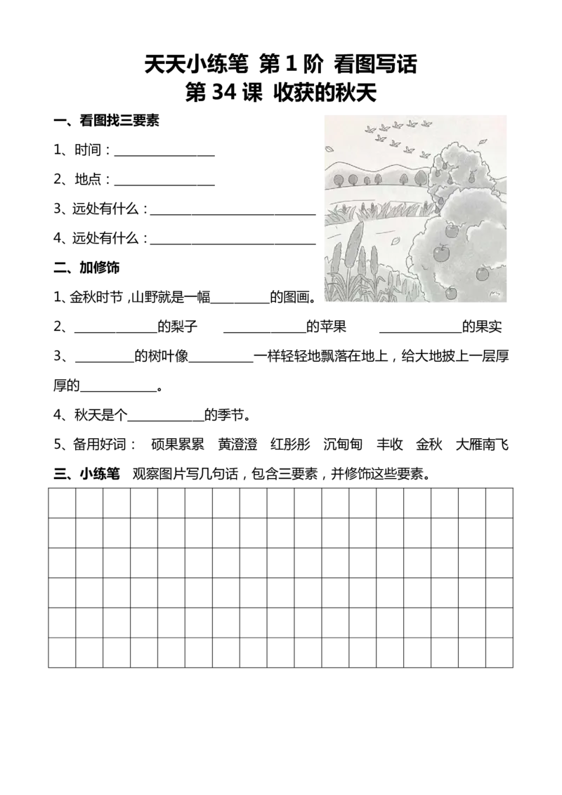 天天小练笔看图写话100篇_二年级上下册资料_小学二年级学习资料-25年更新版_2-02、小学二年级语文下册_2-2-2、练习题、作业、试题、试卷_专项练习_看图写话作文类