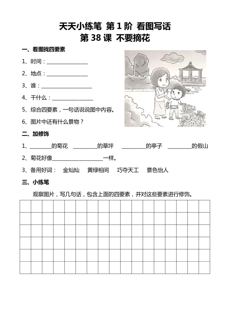 天天小练笔看图写话100篇_二年级上下册资料_小学二年级学习资料-25年更新版_2-02、小学二年级语文下册_2-2-2、练习题、作业、试题、试卷_专项练习_看图写话作文类