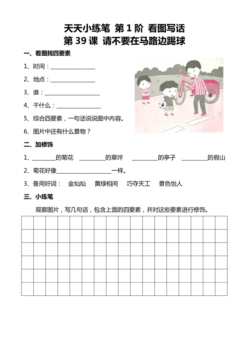 天天小练笔看图写话100篇_二年级上下册资料_小学二年级学习资料-25年更新版_2-02、小学二年级语文下册_2-2-2、练习题、作业、试题、试卷_专项练习_看图写话作文类