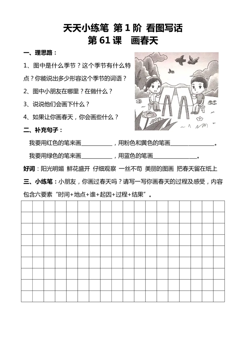 天天小练笔看图写话100篇_二年级上下册资料_小学二年级学习资料-25年更新版_2-02、小学二年级语文下册_2-2-2、练习题、作业、试题、试卷_专项练习_看图写话作文类