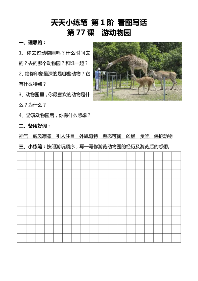 天天小练笔看图写话100篇_二年级上下册资料_小学二年级学习资料-25年更新版_2-02、小学二年级语文下册_2-2-2、练习题、作业、试题、试卷_专项练习_看图写话作文类