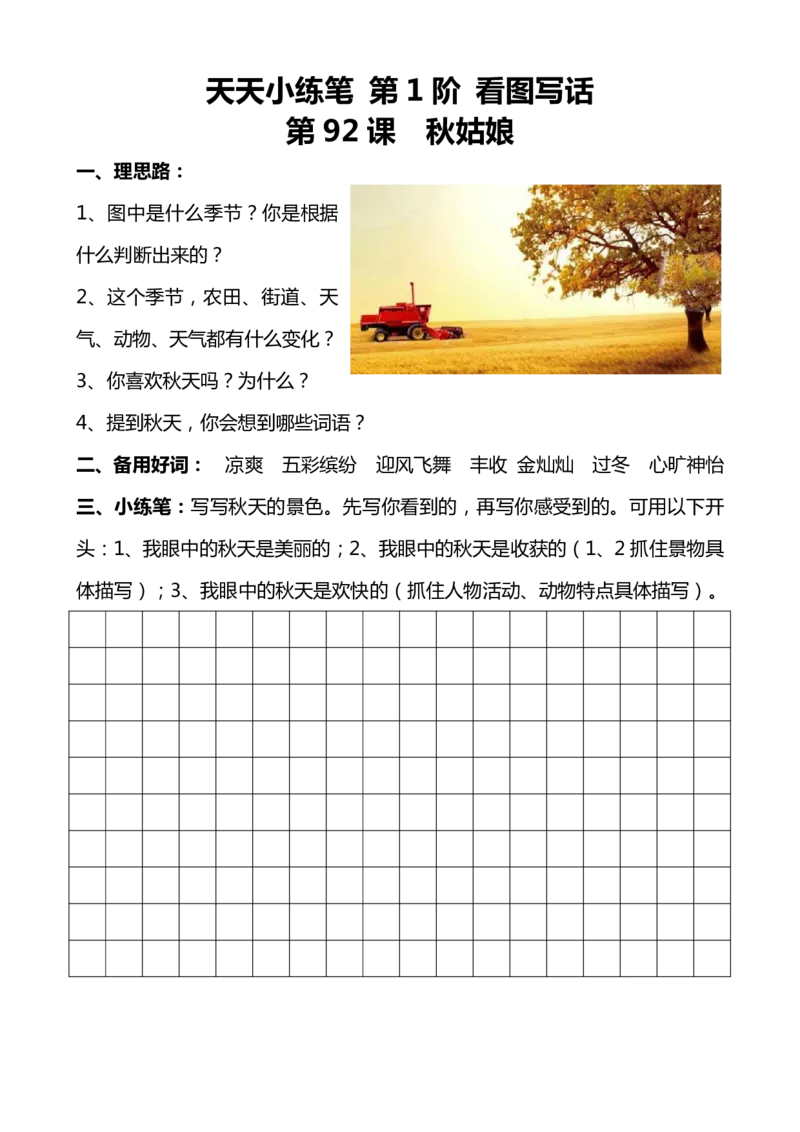 天天小练笔看图写话100篇_二年级上下册资料_小学二年级学习资料-25年更新版_2-02、小学二年级语文下册_2-2-2、练习题、作业、试题、试卷_专项练习_看图写话作文类