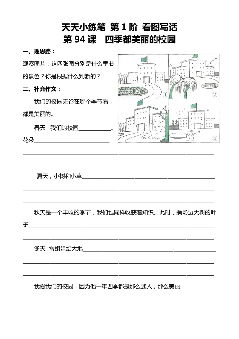 天天小练笔看图写话100篇_二年级上下册资料_小学二年级学习资料-25年更新版_2-02、小学二年级语文下册_2-2-2、练习题、作业、试题、试卷_专项练习_看图写话作文类