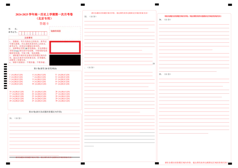高一历史第一次月考卷（答题卡）（北京专用）_1多考区联考试卷_0924黄金卷：2024-2025学年高一上学期第一次月考9科word解析版含答题卡（北京专用）