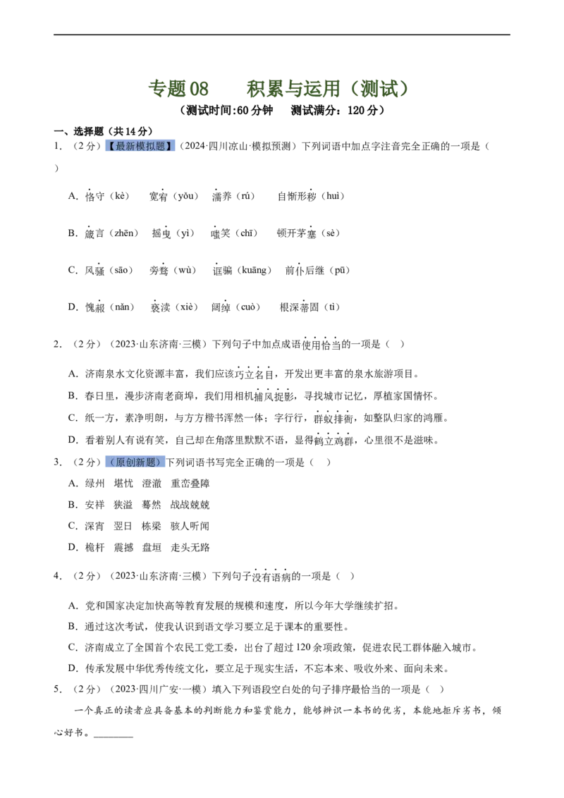 专题08积累与运用（测试）（全国通用）（原卷版）_120中考语文全套复习_中考语文复习总复习_二轮复习资料_完2024年中考语文二轮复习课件+讲义+练习（全国通用）_配套测试