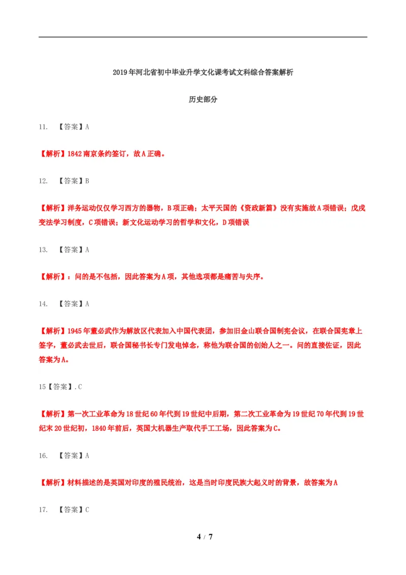 2019年河北省中考历史试题及答案_中考真题_6.历史中考真题2015-2024年_地区卷_河北历史08-23