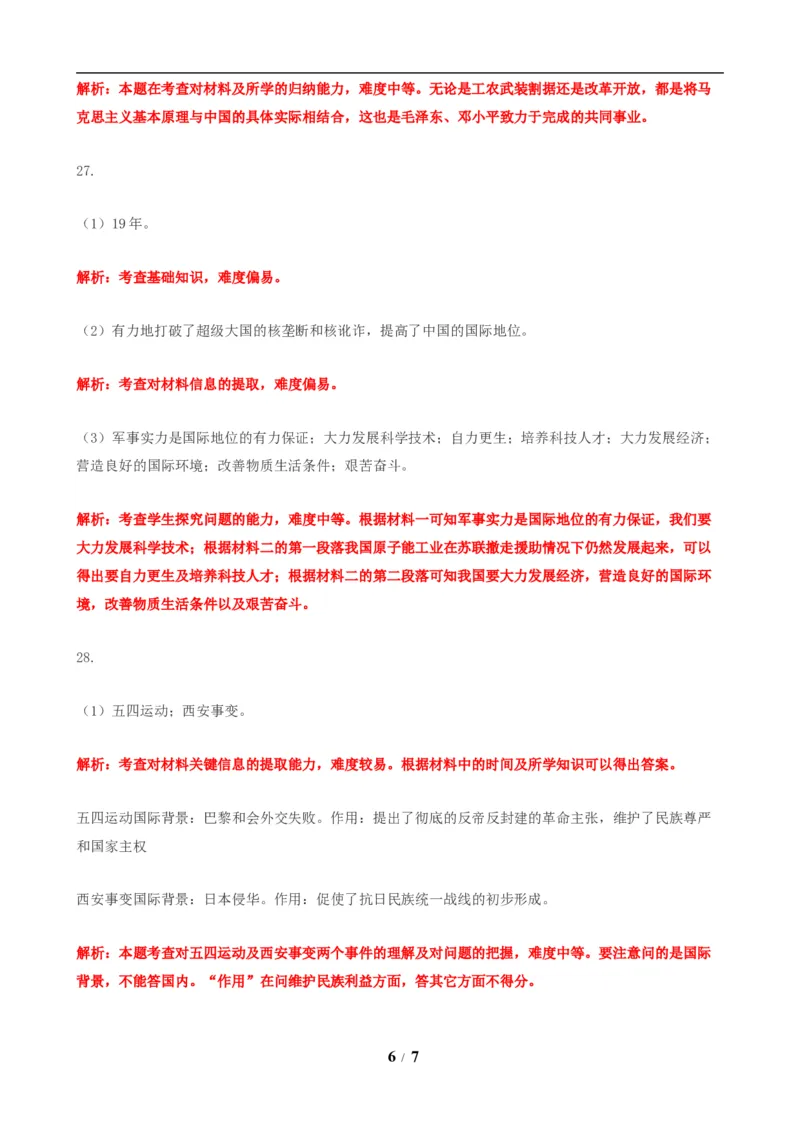 2019年河北省中考历史试题及答案_中考真题_6.历史中考真题2015-2024年_地区卷_河北历史08-23