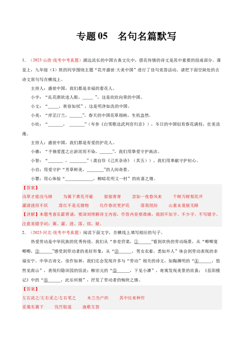 专题05名句名篇默写（第01期）（解析版）_120中考语文全套复习_中考语文复习总复习_专项复习资料_完2023年中考语文真题分项汇编（全国通用）_第01期