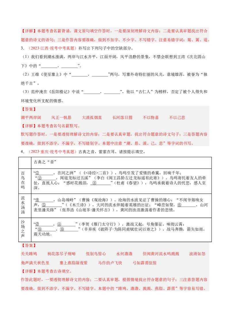 专题05名句名篇默写（第01期）（解析版）_120中考语文全套复习_中考语文复习总复习_专项复习资料_完2023年中考语文真题分项汇编（全国通用）_第01期