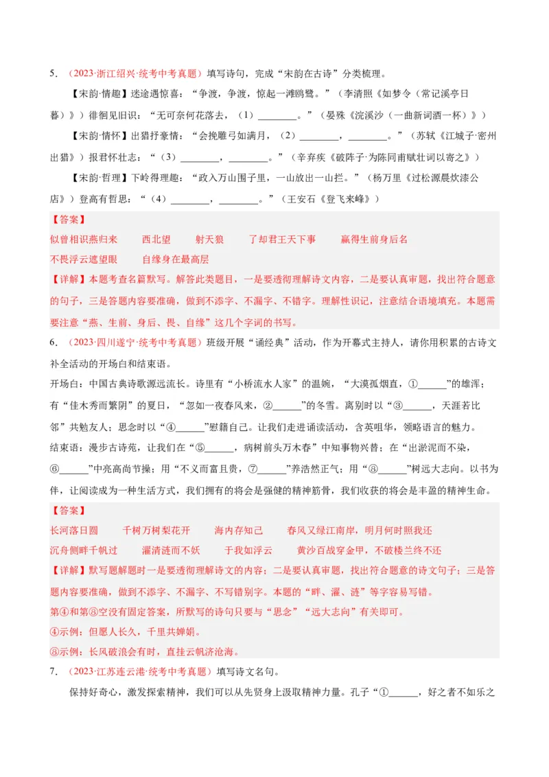 专题05名句名篇默写（第01期）（解析版）_120中考语文全套复习_中考语文复习总复习_专项复习资料_完2023年中考语文真题分项汇编（全国通用）_第01期