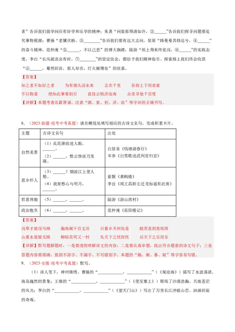 专题05名句名篇默写（第01期）（解析版）_120中考语文全套复习_中考语文复习总复习_专项复习资料_完2023年中考语文真题分项汇编（全国通用）_第01期