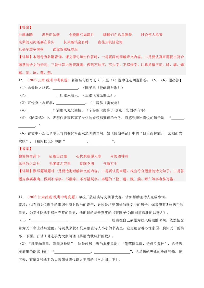 专题05名句名篇默写（第01期）（解析版）_120中考语文全套复习_中考语文复习总复习_专项复习资料_完2023年中考语文真题分项汇编（全国通用）_第01期