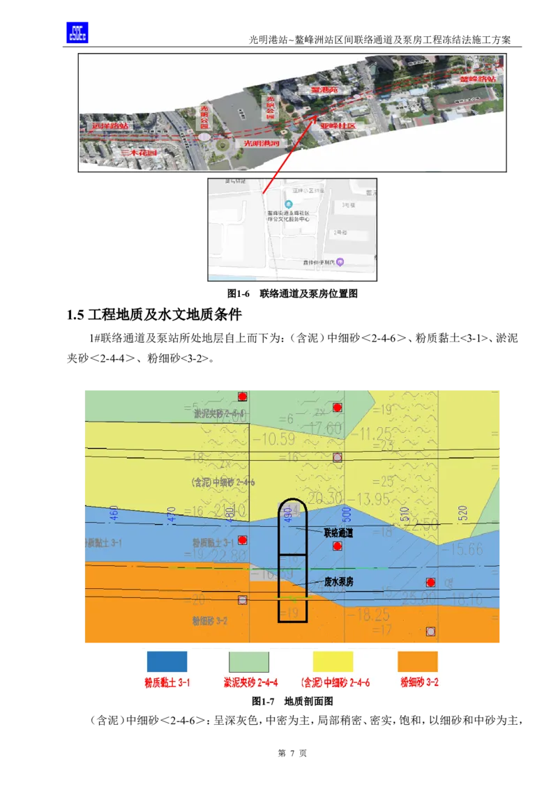 光明港站~鳌峰洲站区间联络通道及泵房冻结法施工方案(4)(1)(1)_2021-2023年优秀施组方案_施工方案_1方案及附件