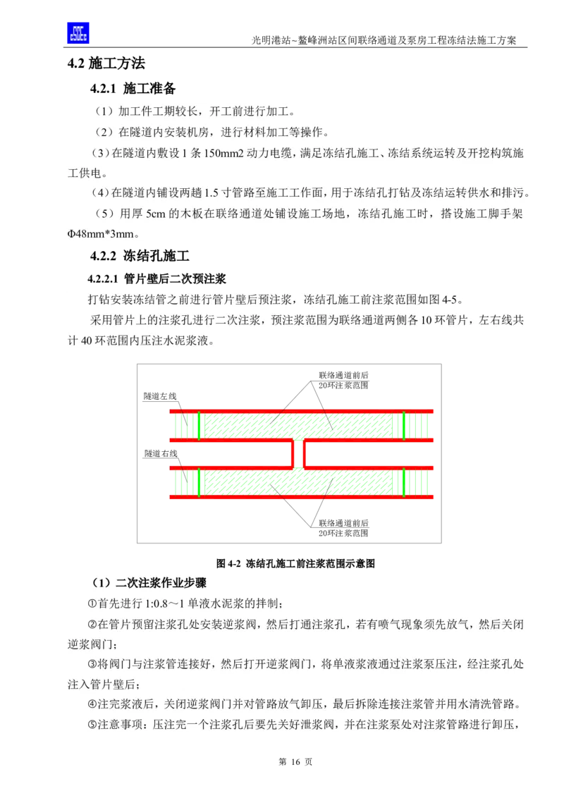 光明港站~鳌峰洲站区间联络通道及泵房冻结法施工方案(4)(1)(1)_2021-2023年优秀施组方案_施工方案_1方案及附件