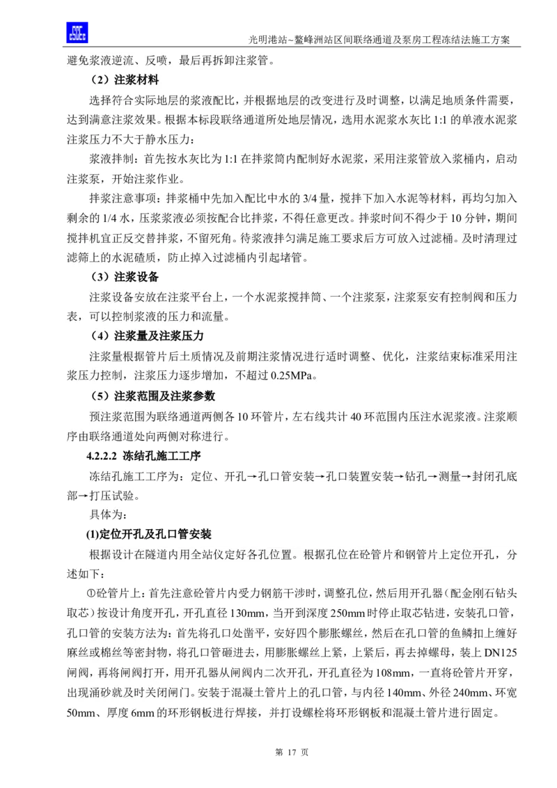 光明港站~鳌峰洲站区间联络通道及泵房冻结法施工方案(4)(1)(1)_2021-2023年优秀施组方案_施工方案_1方案及附件