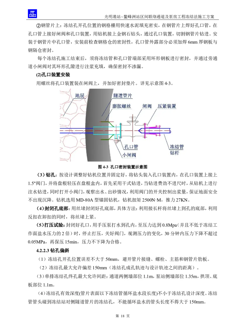 光明港站~鳌峰洲站区间联络通道及泵房冻结法施工方案(4)(1)(1)_2021-2023年优秀施组方案_施工方案_1方案及附件