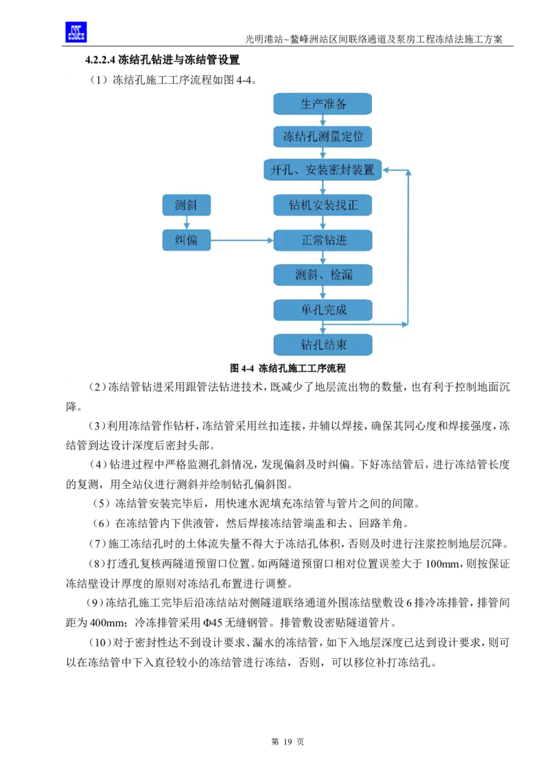 光明港站~鳌峰洲站区间联络通道及泵房冻结法施工方案(4)(1)(1)_2021-2023年优秀施组方案_施工方案_1方案及附件