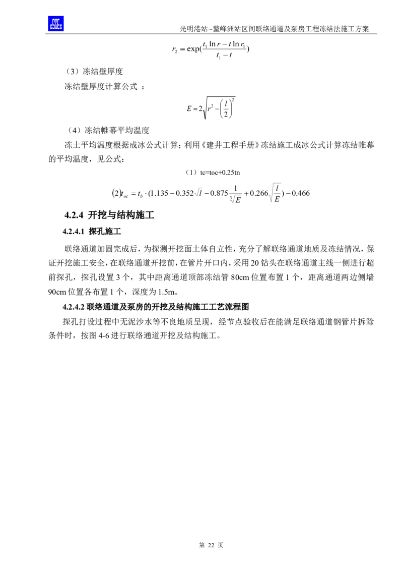 光明港站~鳌峰洲站区间联络通道及泵房冻结法施工方案(4)(1)(1)_2021-2023年优秀施组方案_施工方案_1方案及附件