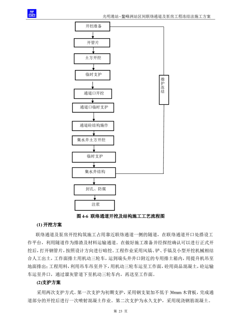 光明港站~鳌峰洲站区间联络通道及泵房冻结法施工方案(4)(1)(1)_2021-2023年优秀施组方案_施工方案_1方案及附件