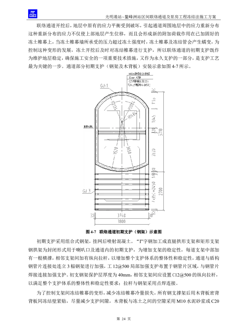光明港站~鳌峰洲站区间联络通道及泵房冻结法施工方案(4)(1)(1)_2021-2023年优秀施组方案_施工方案_1方案及附件