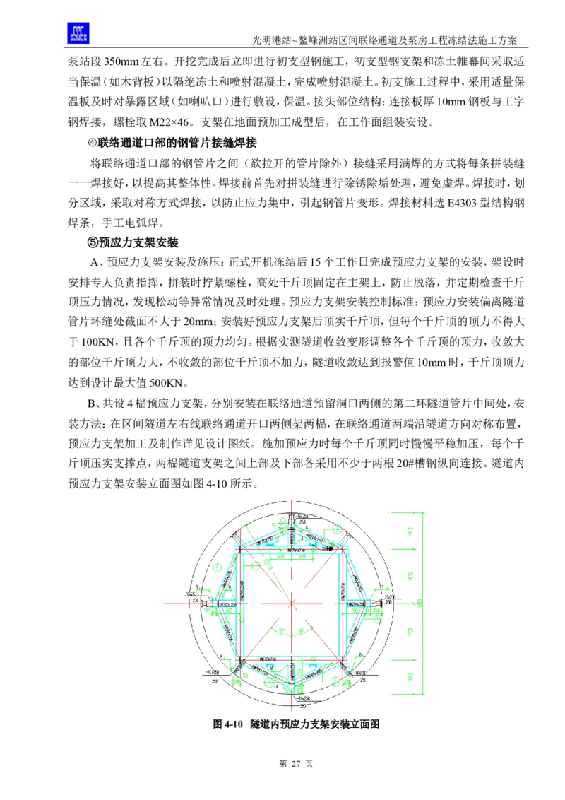 光明港站~鳌峰洲站区间联络通道及泵房冻结法施工方案(4)(1)(1)_2021-2023年优秀施组方案_施工方案_1方案及附件