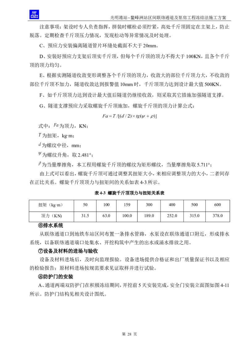 光明港站~鳌峰洲站区间联络通道及泵房冻结法施工方案(4)(1)(1)_2021-2023年优秀施组方案_施工方案_1方案及附件