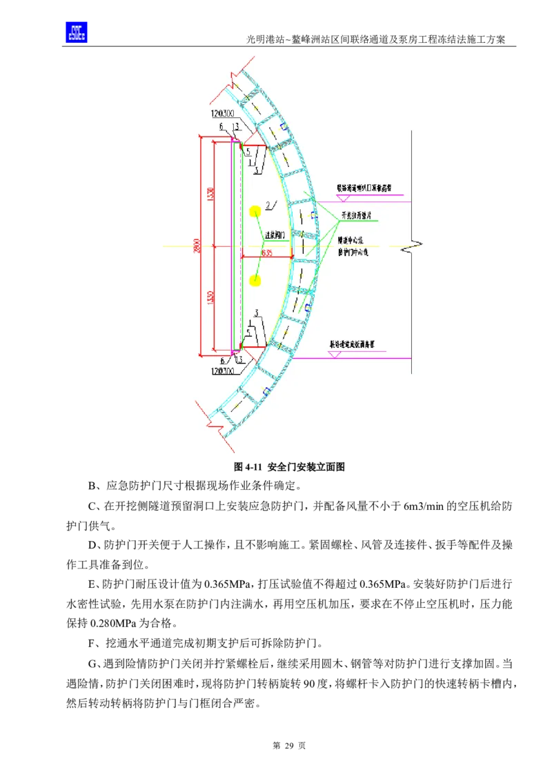 光明港站~鳌峰洲站区间联络通道及泵房冻结法施工方案(4)(1)(1)_2021-2023年优秀施组方案_施工方案_1方案及附件