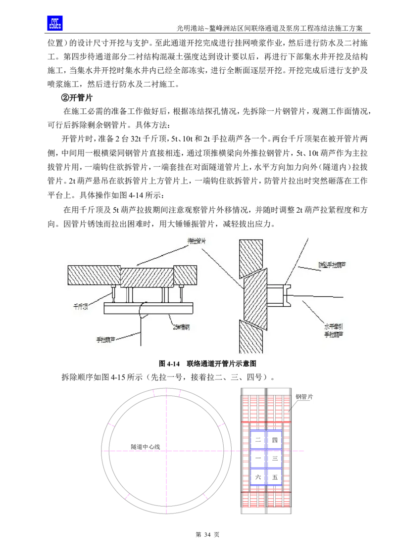 光明港站~鳌峰洲站区间联络通道及泵房冻结法施工方案(4)(1)(1)_2021-2023年优秀施组方案_施工方案_1方案及附件
