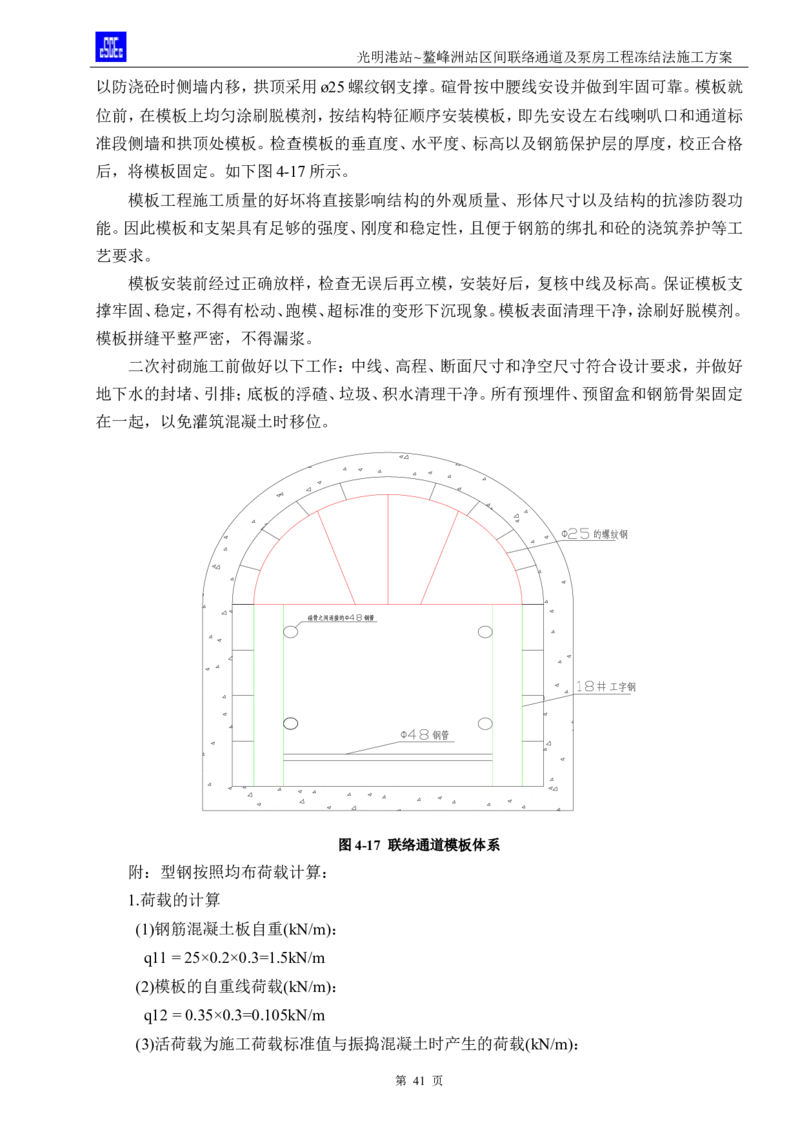 光明港站~鳌峰洲站区间联络通道及泵房冻结法施工方案(4)(1)(1)_2021-2023年优秀施组方案_施工方案_1方案及附件