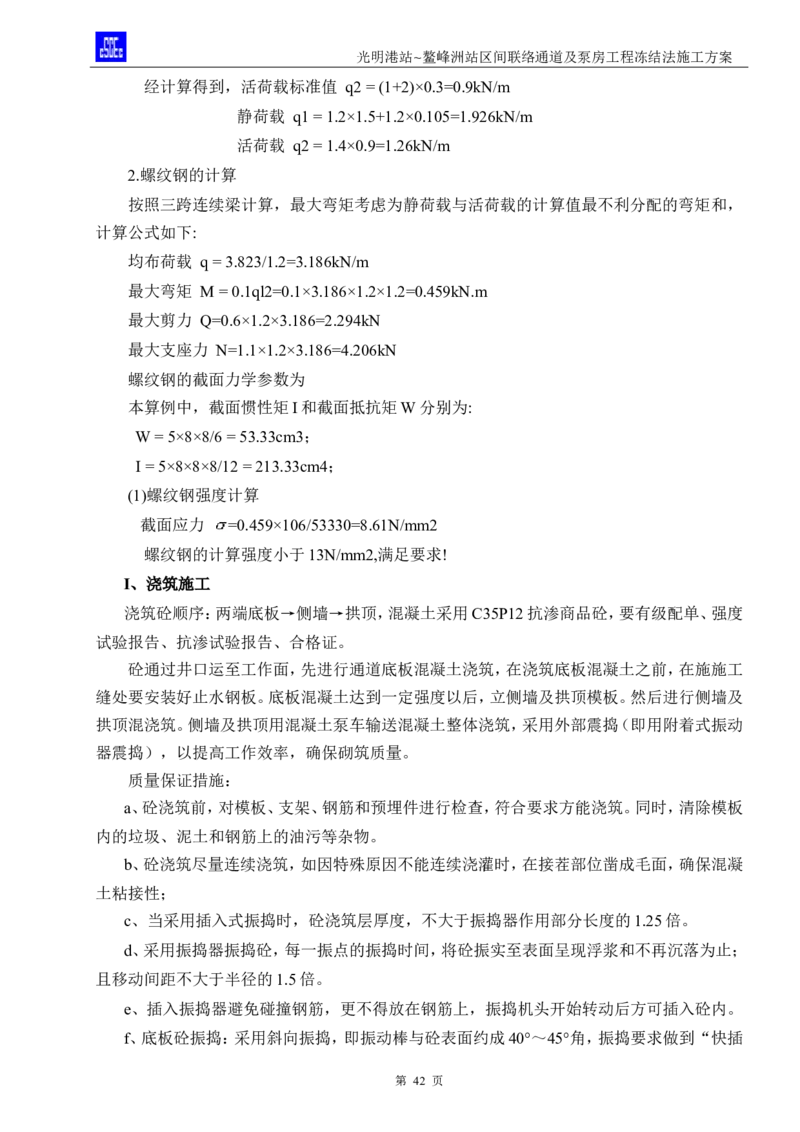光明港站~鳌峰洲站区间联络通道及泵房冻结法施工方案(4)(1)(1)_2021-2023年优秀施组方案_施工方案_1方案及附件