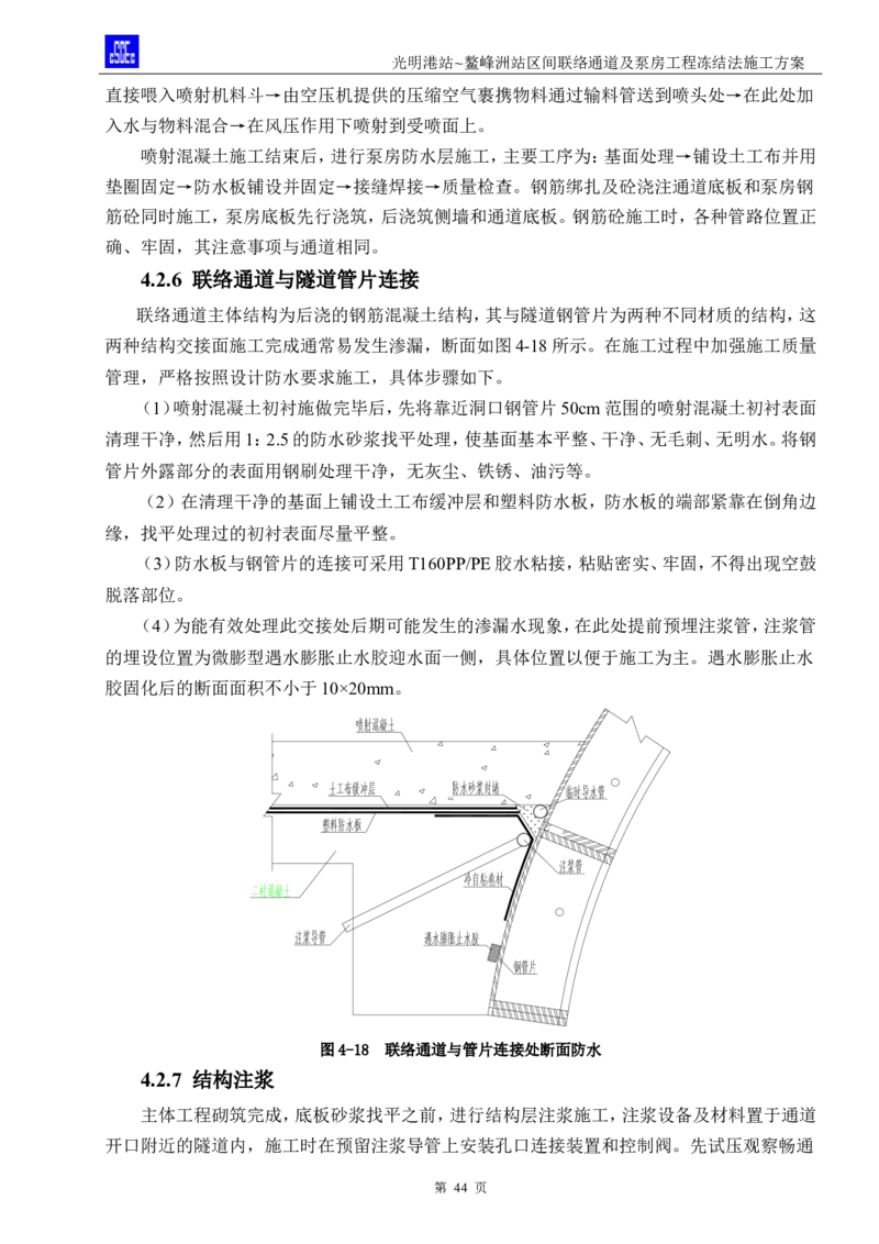 光明港站~鳌峰洲站区间联络通道及泵房冻结法施工方案(4)(1)(1)_2021-2023年优秀施组方案_施工方案_1方案及附件