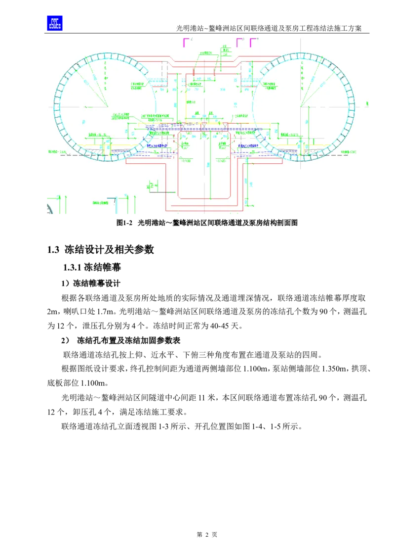 光明港站~鳌峰洲站区间联络通道及泵房冻结法施工方案(4)(1)(1)_2021-2023年优秀施组方案_施工方案_1方案及附件