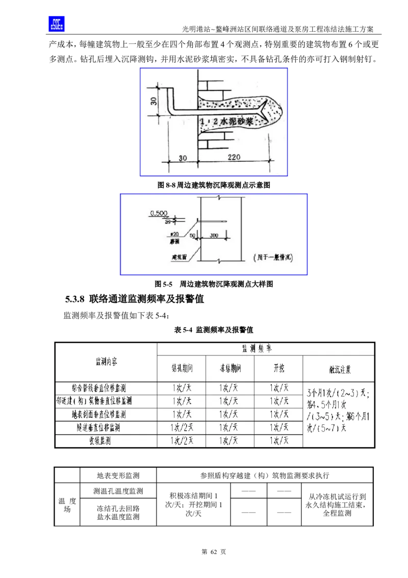 光明港站~鳌峰洲站区间联络通道及泵房冻结法施工方案(4)(1)(1)_2021-2023年优秀施组方案_施工方案_1方案及附件