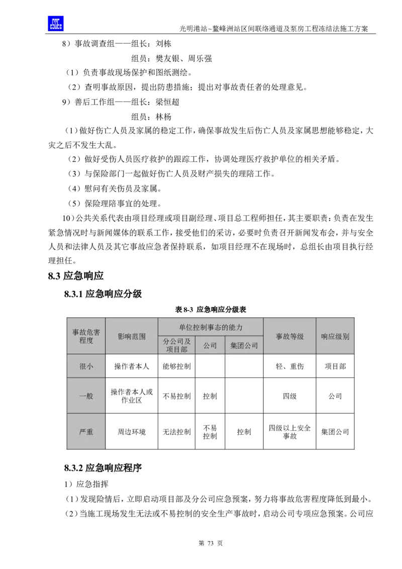 光明港站~鳌峰洲站区间联络通道及泵房冻结法施工方案(4)(1)(1)_2021-2023年优秀施组方案_施工方案_1方案及附件