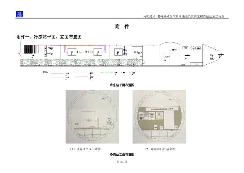 光明港站~鳌峰洲站区间联络通道及泵房冻结法施工方案(4)(1)(1)_2021-2023年优秀施组方案_施工方案_1方案及附件